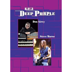 Без Deep Purple: Стив Морс, Дон Эйри. Том 10. Галин А.В., Дрибущак В.