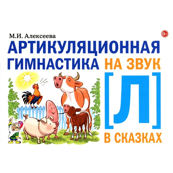 

Артикуляционная гимнастика на звук Л в сказках. Алексеева М.И.