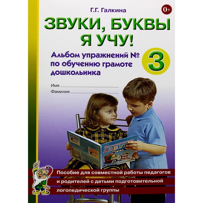 Звуки, буквы я учу! Альбом упражнений №3 по обучению грамоте дошкольника подготовительной логопедической группы. Галкина Г.Г. - Фото 1