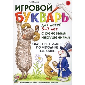 Игровой букварь для детей 5-7 лет с речевыми нарушениями. Обучение чтению по методике Г.А. Каше. 2-е издание, исправленное. Ильина Т.Г. 10456376