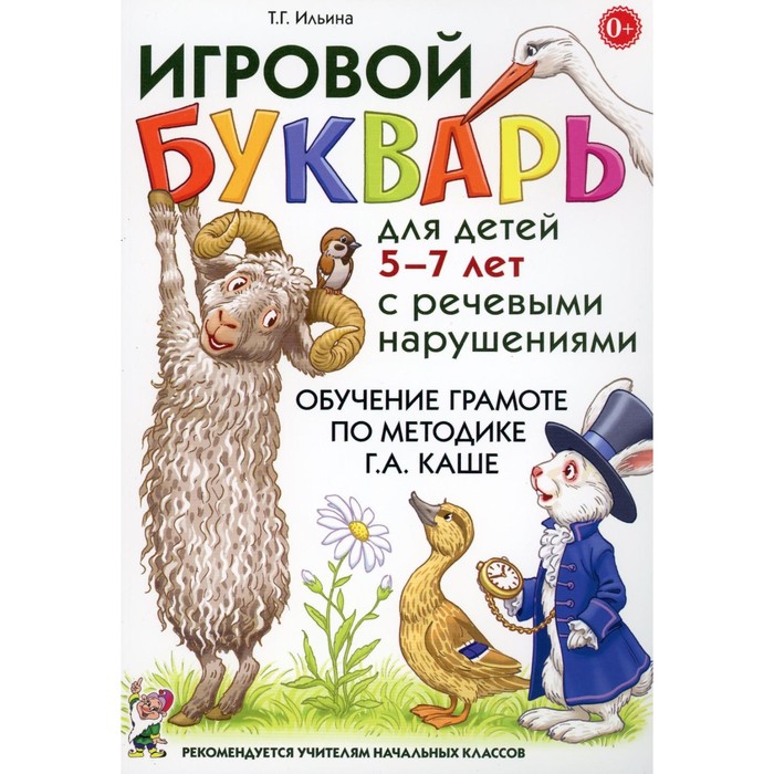 Игровой букварь для детей 5-7 лет с речевыми нарушениями. Обучение чтению по методике Г.А. Каше. 2-е издание, исправленное. Ильина Т.Г. - Фото 1