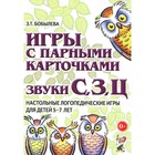 Игры с парными карточками. Звуки [с], [з], [ц]. Настольные логопедические игры для детей 5-7 лет. Бобылева З.Т. - фото 110050127