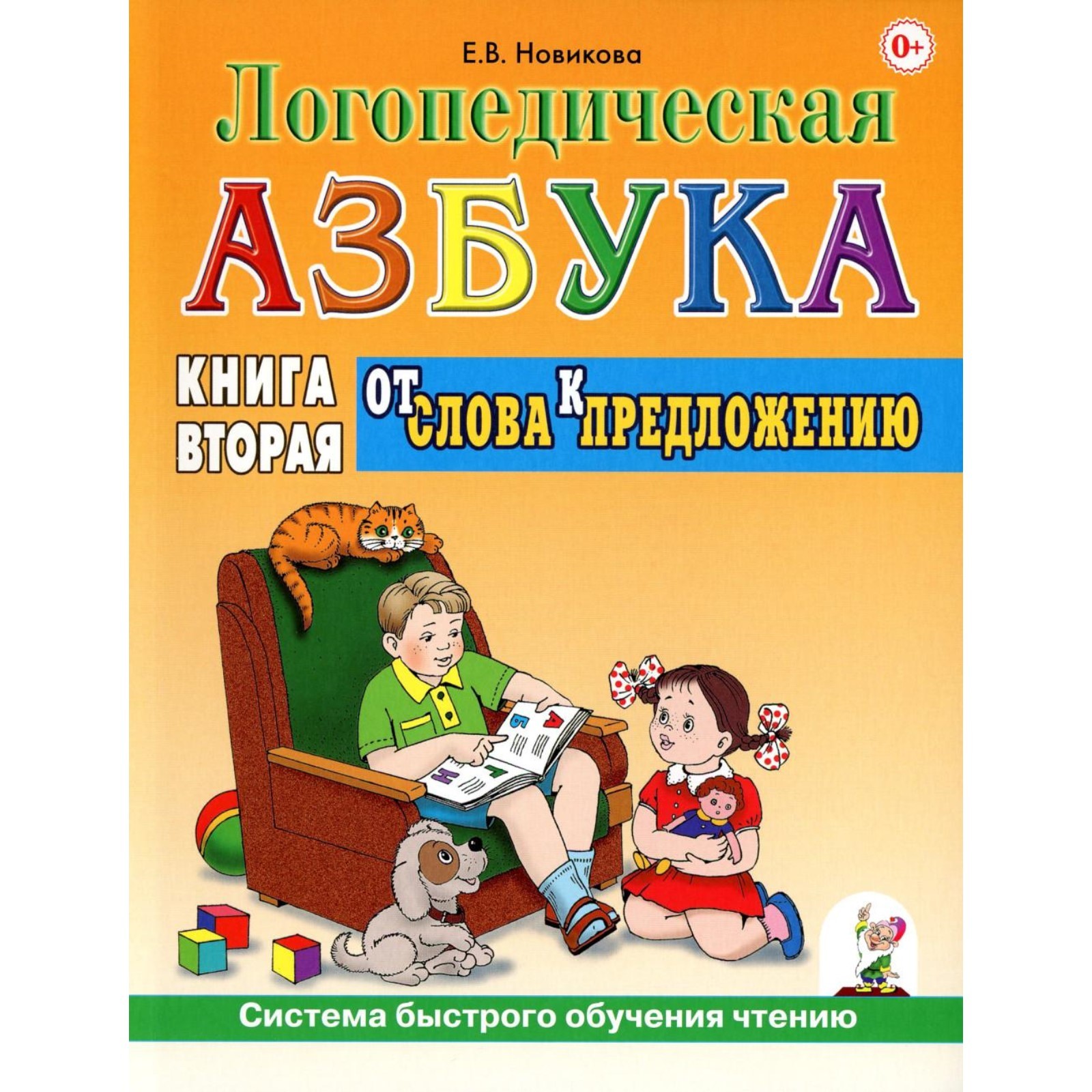 Логопедическая азбука. Система быстрого обучения чтению. В 2-х книгах.  Книга 2. От слова к предложению. 3-е издание, исправленное и дополненное.  Новикова Е.В. (10456391) - Купить по цене от 987.00 руб. | Интернет