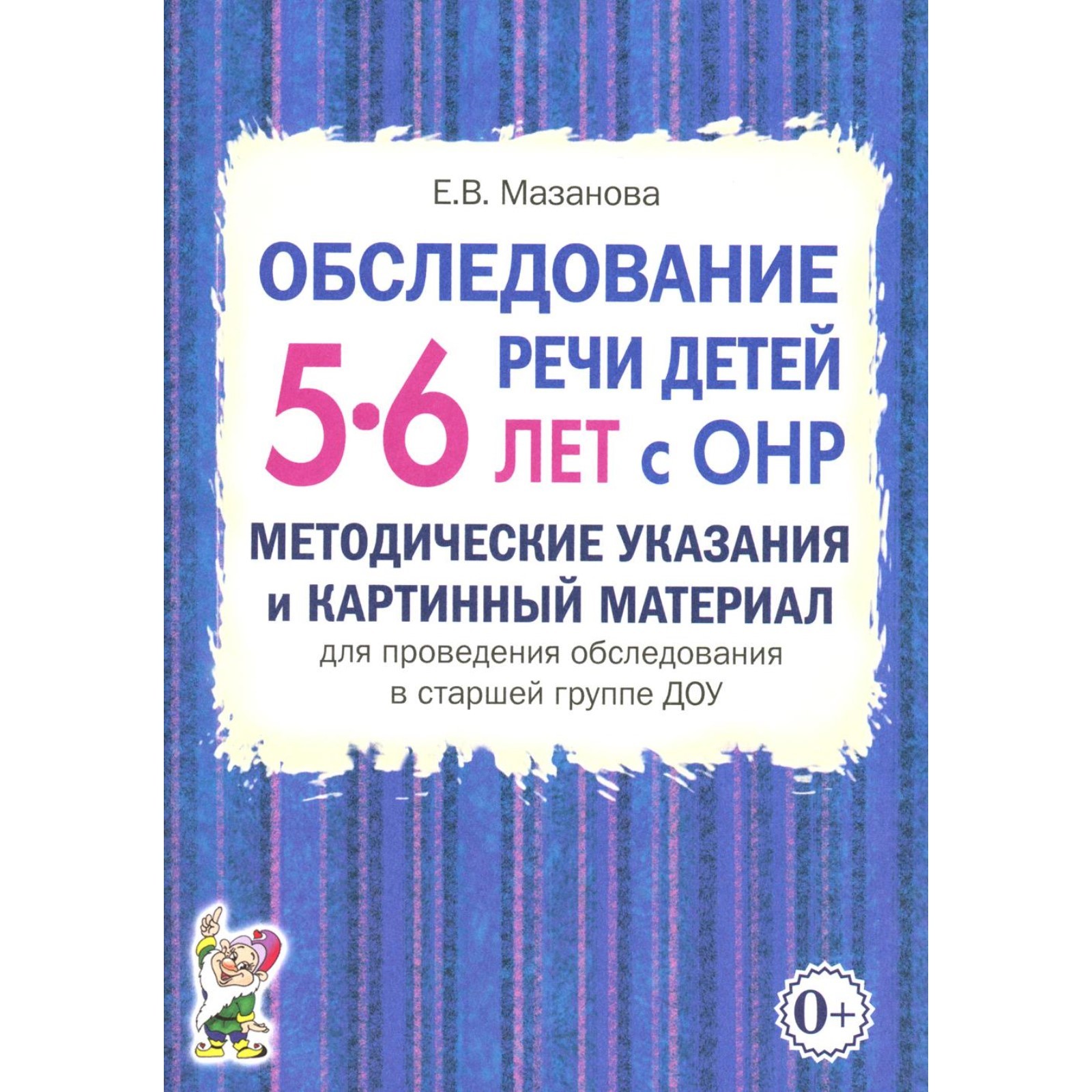 Обследование речи детей 5-6 лет с ОНР. Методические указания и картинный  материал для проведения обследования в старшей группе ДОУ. Мазанова Е.В.