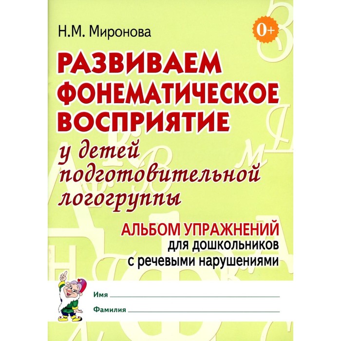 Развиваем фонематическое восприятие у детей подготовительной логогруппы. Альбом упражнений для дошкольников с речевыми нарушениями. Миронова Н.М. - Фото 1