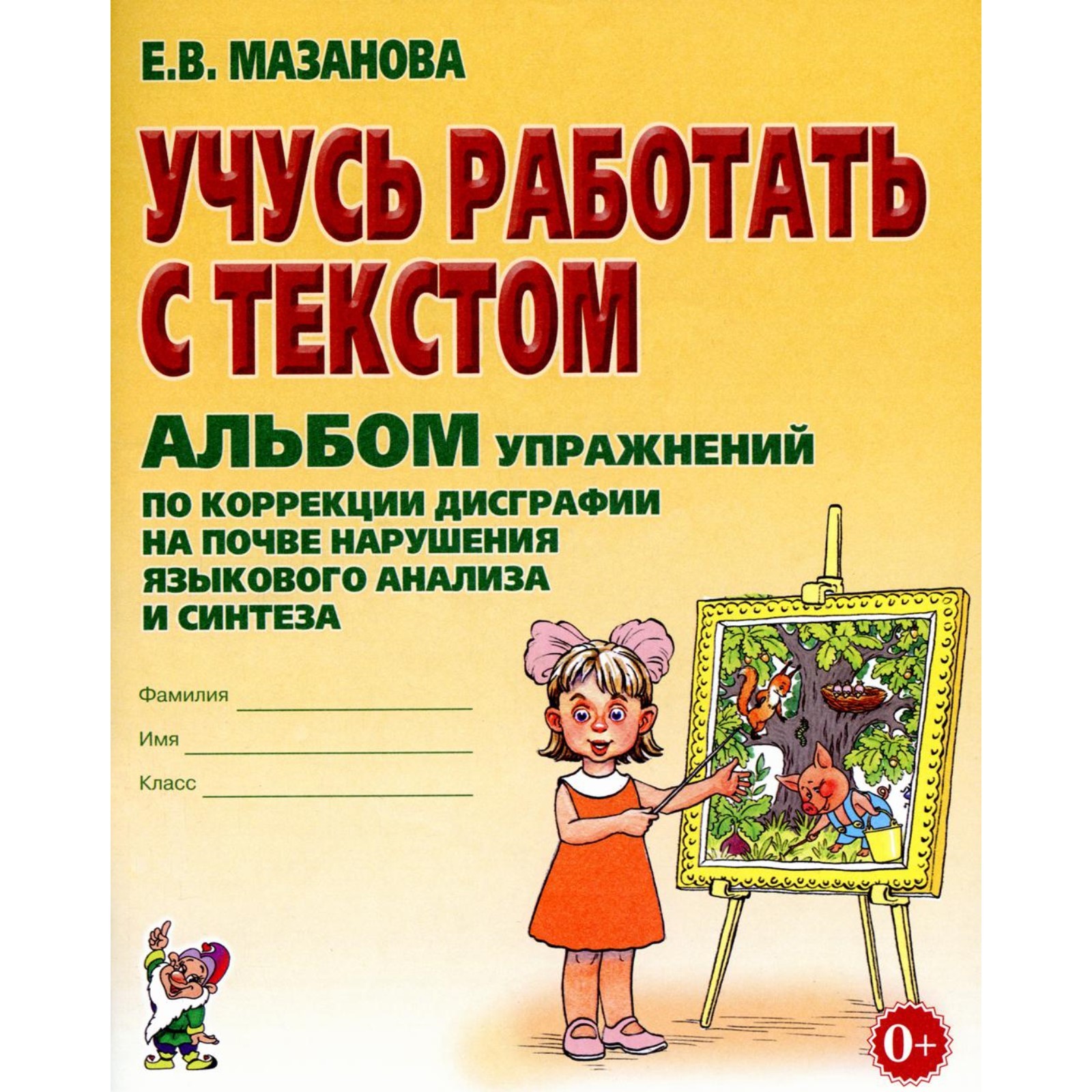 Учусь работать с текстом. Альбом упражнений по коррекции дисграфии на почве  нарушения языкового анализа и синтеза. 2-е издание, исправленное. Мазанова  Е.В. (10456439) - Купить по цене от 366.00 руб. | Интернет магазин