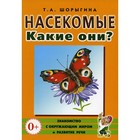 Насекомые. Какие они? Книга для воспитателей, гувернёров и родителей. Шорыгина Т.А. - фото 110811799