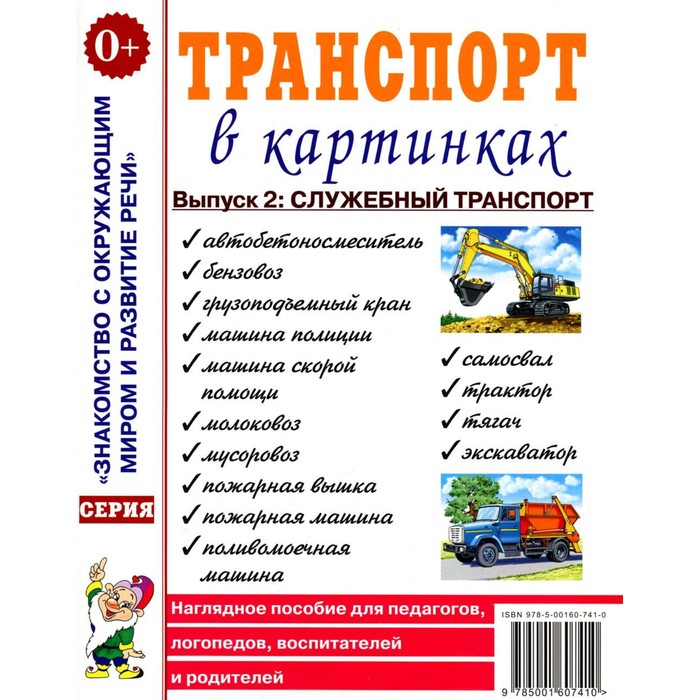 

Транспорт в картинках. Выпуск 2. Служебный транспорт. Наглядное пособие для педагогов, логопедов, воспитателей и родителей
