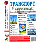 Транспорт в картинках. Выпуск 3. Водный и воздушный транспорт - фото 110050212