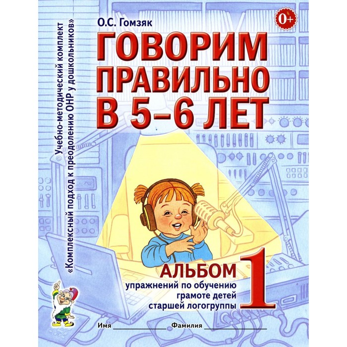 

Говорим правильно в 5-6 лет. Альбом 1 упражнений по обучению грамоте детей старшей логогруппы. Гомзяк О.С.