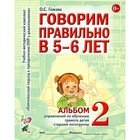 Говорим правильно в 5-6 лет. Альбом 2 упражнений по обучению грамоте детей старшей логогруппы. Гомзяк О.С. - фото 110050216