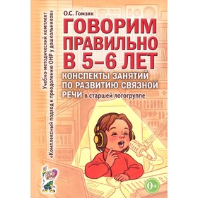 Говорим правильно в 5-6 лет. Конспекты занятий по развитию связной речи в старшей логогруппе. Гомзяк О.С. 10456503