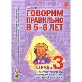 Говорим правильно в 5-6 лет. Тетрадь 3 взаимосвязи работы логопеда и воспитателя в старшей логогруппе. Гомзяк О.С. 10456507