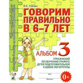 Говорим правильно в 6-7 лет. Альбом 3 упражнений по обучению грамоте детей подготовительной к школе логогруппы. Гомзяк О.С. 10456511