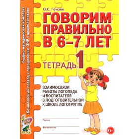 Говорим правильно в 6-7 лет. Тетрадь 1 взаимосвязи работы логопеда и воспитателя в подготовительной к школе логогруппе. Гомзяк О.С. 10456515