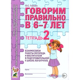 Говорим правильно в 6-7 лет. Тетрадь 2 взаимосвязи работы логопеда и воспитателя в подготовительной к школе логогруппе. А4. Гомзяк О.С. 10456517