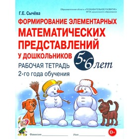 Формирование элементарных математических представлений у дошкольников 5-6 лет. Рабочая тетрадь 2-го года обучения. Сычева Г.Е. 10456527