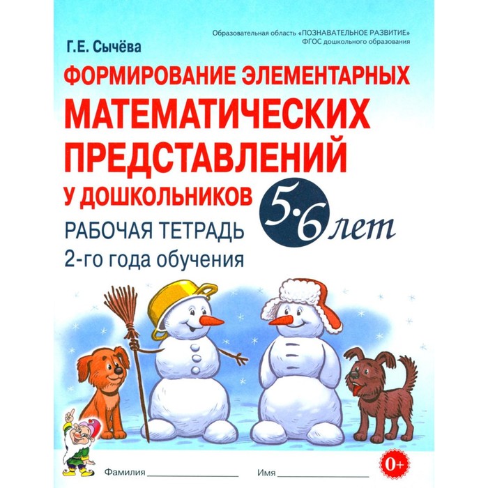 Формирование элементарных математических представлений у дошкольников 5-6 лет. Рабочая тетрадь 2-го года обучения. Сычева Г.Е. - Фото 1