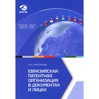 Евразийская патентная организация в документах и лицах. Григорьев А.Н. - фото 299770066