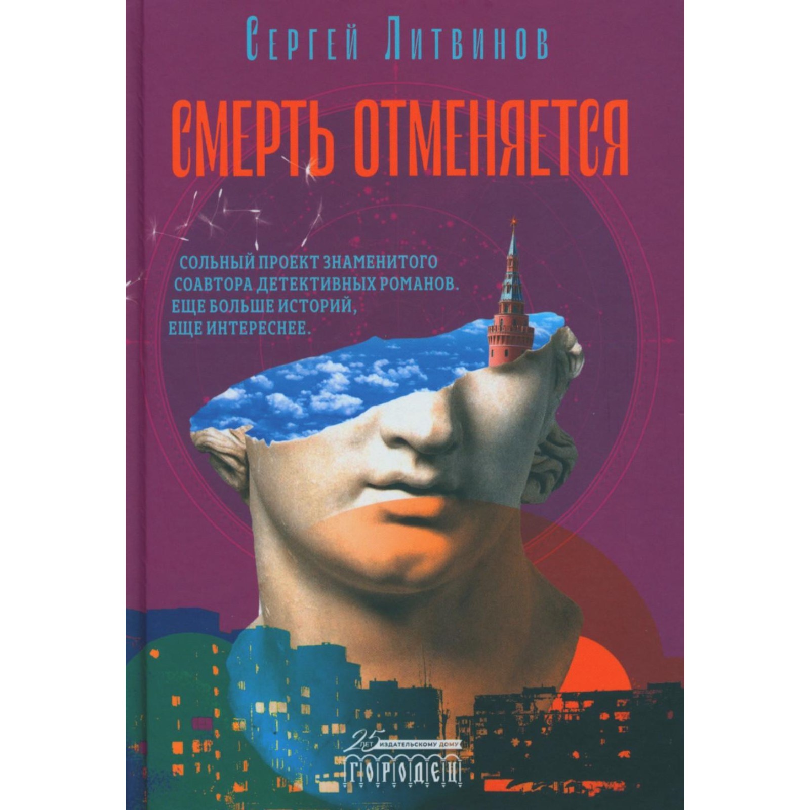 Смерть отменяется. Литвинов С.В. (10456575) - Купить по цене от 922.00 руб.  | Интернет магазин SIMA-LAND.RU