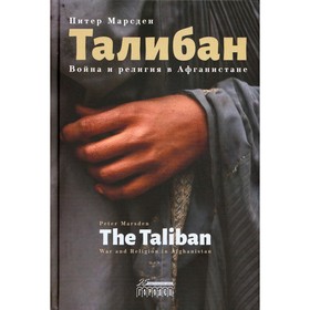Талибан. Война и религия в Афганистане. Марсден П.