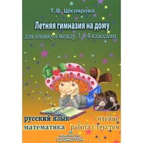 Летняя гимназия на дому для каникул между 3 и 4 классом. 7-е издание, стереотипное. Шклярова Т.В.