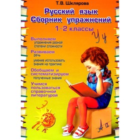 Русский язык. Сборник упражнений 1-2 класс. 23-е издание, юбилейное. Шклярова Т.В.