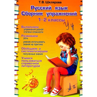 Русский язык. Сборник упражнений 1-2 класс. 23-е издание, юбилейное. Шклярова Т.В.