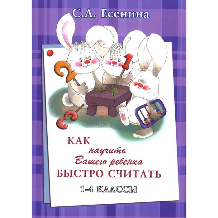 Как научить Вашего ребёнка быстро считать. 1-4 класс. 4-е издание, стереотипное. Шклярова Т.В., Есенина С.А. - Фото 1