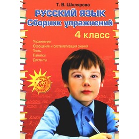 Русский язык. Сборник упражнений. 4 класс. 34-е издание. ФГОС. Шклярова Т.В.