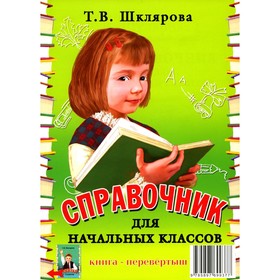 Справочник для начальных классов. Памятки. Перевёртыш. 54-е издание, стереотипное. Шклярова Т.В.