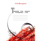 Тетрадь для записи словарных слов. 12-е издание, стереотипное. Шклярова Т.В. - фото 15412980