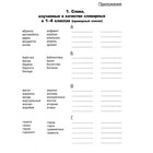 Тетрадь для записи словарных слов. 12-е издание, стереотипное. Шклярова Т.В. - Фото 5