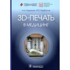 3D-печать в медицине. Карякин Н.Н., Горбатов Р.О. - фото 299770209