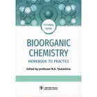 Bioorganic Chemistry. Биоорганическая химия: workbook to practicе. Tutorial guide. На английском языке. Под ред. Тюкавкиной Н.А. - фото 299770211