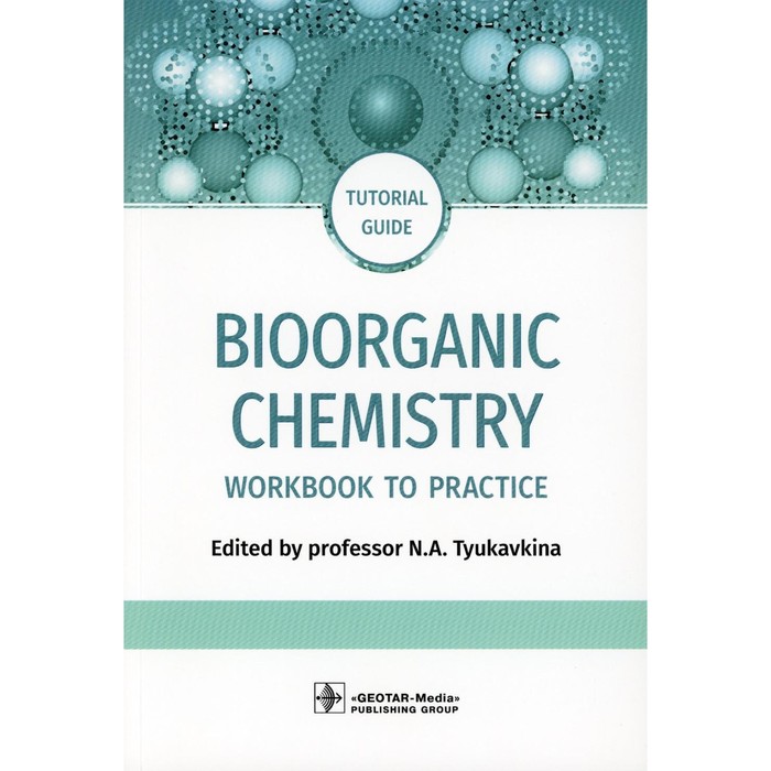 Bioorganic Chemistry. Биоорганическая химия: workbook to practicе. Tutorial guide. На английском языке. Под ред. Тюкавкиной Н.А. - Фото 1