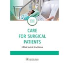 Care for Surgical Patients: study guide. Уход за пациентами хирургического профиля. Крючкова А.В., Кондусова Ю.В., Полетаева И.А. и др. - фото 299770212