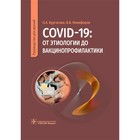 COVID-19: от этиологии до вакцинопрофилактики. Руководство для врачей. Бургасова О.А., Никифоров В.В. - фото 299770215