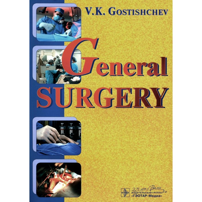 General surgery. The manual. Tutorial. Руководство к практическим занятиям по общей хирургии. На английском языке. Гостищев В.К. - Фото 1