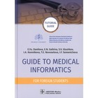 Guide to Medical Informatics for Foreign Students. Руководство по медицинской информатике. Tutorial guide. На английском языке. Глушков С.В., Галкина Е.Н., Данилова Е.Ю. - фото 299770223
