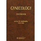 Gynecology. Textbook. Гинекология. Учебник. На английском языке. Под ред. Радзинского В.Е., Фукса А.М. - фото 299770224