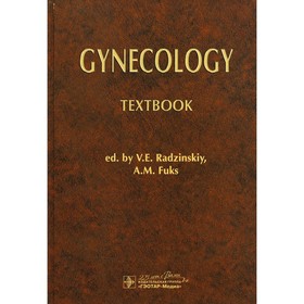 Gynecology. Textbook. Гинекология. Учебник. На английском языке. Под ред. Радзинского В.Е., Фукса А.М.