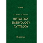 Histology, Embryology, Cytology. Textbook. Гистология, эмбриология, цитология. Учебник. На английском языке. Боровая Т.Г., Данилов Р.К. - фото 299770226