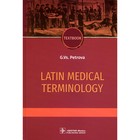 Latin medical terminology. Textbook. Латинская медицинская терминология. Учебник. На английском языке. Петрова Г.Вс. - фото 299770230