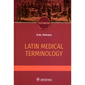 Latin medical terminology. Textbook. Латинская медицинская терминология. Учебник. На английском языке. Петрова Г.Вс.