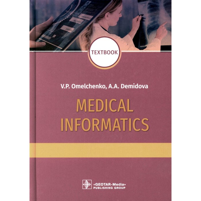 Medical Informatics. Textbook. Медицинская информатика. 2-е издание, переработанное. Демидова А.А., Омельченко В.П. - Фото 1