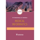 Medical Informatics: textbook. На английском языке. 2-е издание, переработанное Демидова А.А., Омельченко В.П. - фото 299770235
