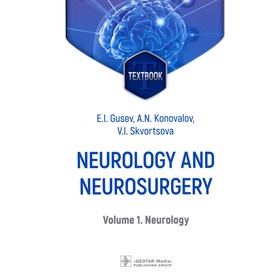 Neurology and neurosurgery. Неврология и нейрохирургия. Том 1. Textbook : in 2 vol. Vol. 1. Neurology. 5-е издание, дополненное. Гусев Е.И., Коновалов А.Н.