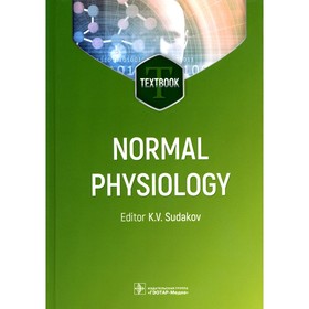Normal physiology. Нормальная физиология. Учебник. На английском языке. Под ред. Судакова К.В.