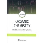 Organic chemistry. Органическая химия. Учебник. На английском языке. Под ред. Тюкавкиной Н.А. - фото 299770252